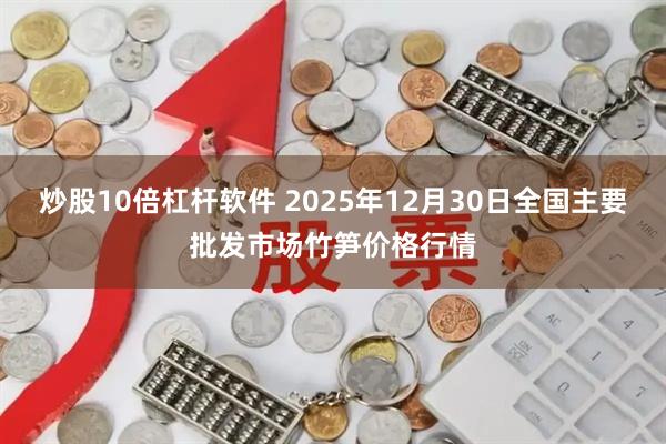 炒股10倍杠杆软件 2025年12月30日全国主要批发市场竹笋价格行情